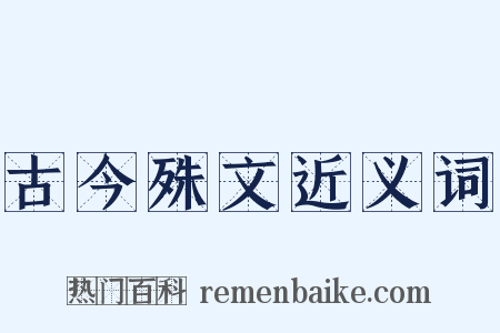 古今殊文近义词是什么意思的图片